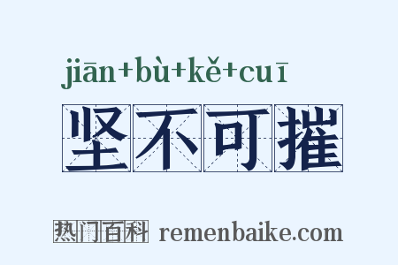 坚不可摧是什么意思的图片